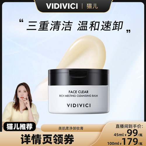 vidivici【猫儿推荐】薇迪薇奇净颜美肌卸妆膏乳清洁毛孔临期