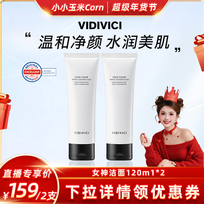 【超级年货节】vidivici薇迪薇奇女神洁面洗面奶温和不紧绷ZB
