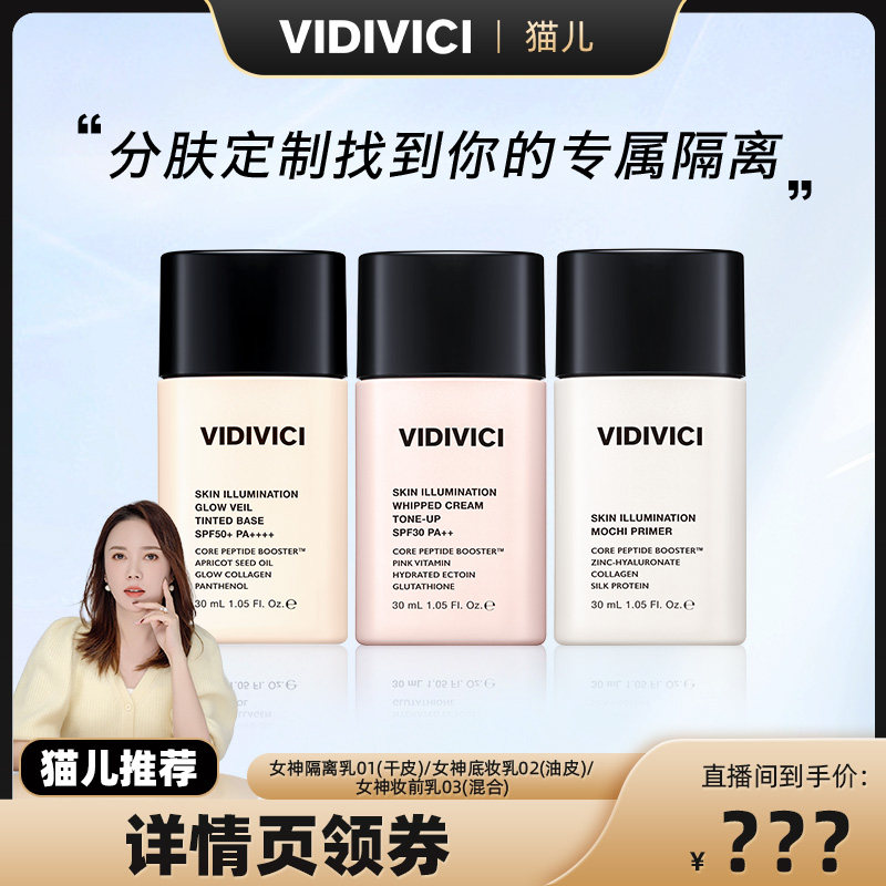 VidiVici【猫儿推荐】薇迪薇奇焕彩素颜隔离乳隔离霜妆前ZB