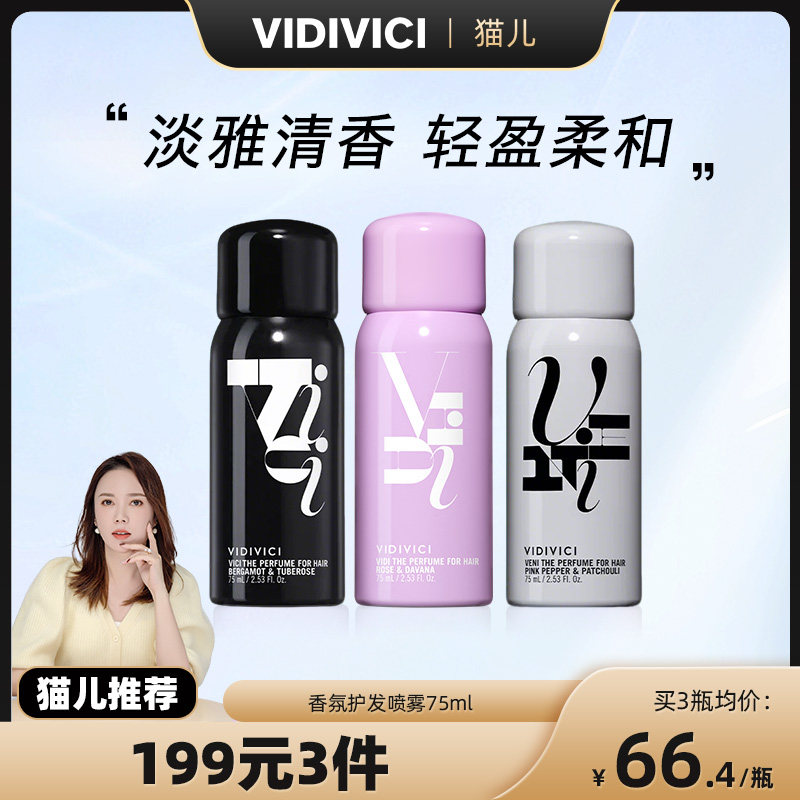 【猫儿专属】vidivici薇迪薇奇玟旎香氛淡雅清香轻护发喷雾