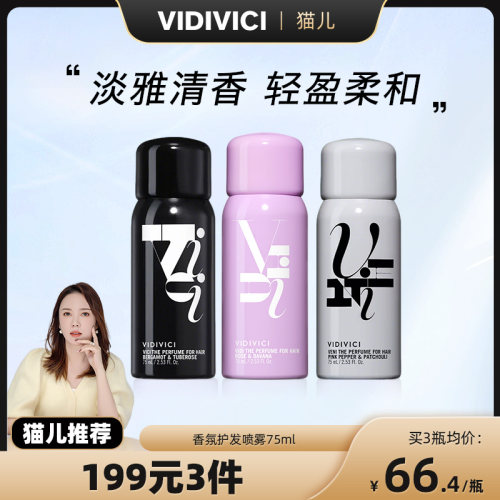 【猫儿专属】vidivici薇迪薇奇玟旎香氛淡雅清香轻护发喷雾