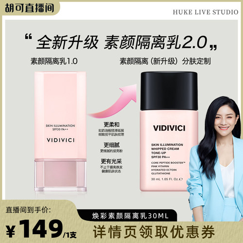 VidiVici【胡可推荐】薇迪薇奇焕彩素颜隔离乳隔离霜妆前乳提亮ZB
