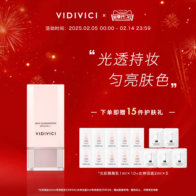 vidivici光彩隔离提亮女神隔离40ml妆前服不卡粉