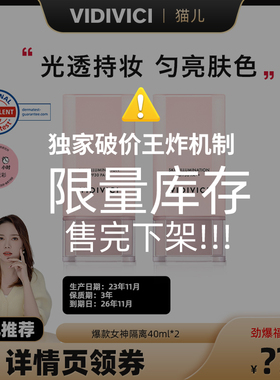 VidiVici【猫儿推荐】女神隔离霜妆前乳40ml*2 效期至26年11月B