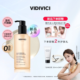 薇迪薇奇洁颜卸妆油敏弱肌清洁温和干湿两用 上市 VidiVici 新品
