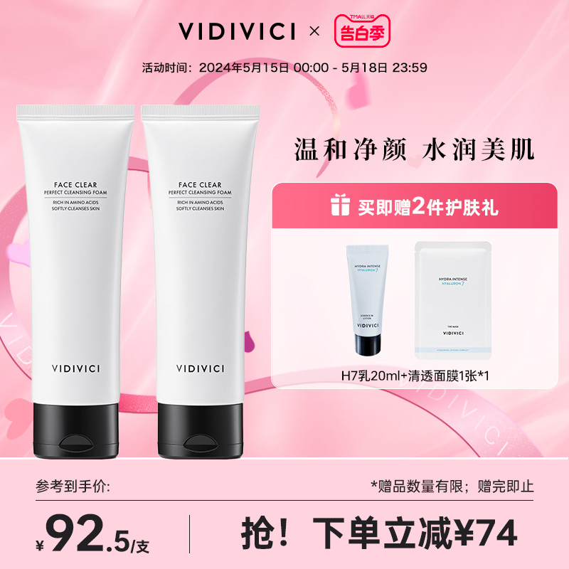 vidivici女神洗面奶净颜清洁温和不刺激氨基酸复配洁面120ml*2