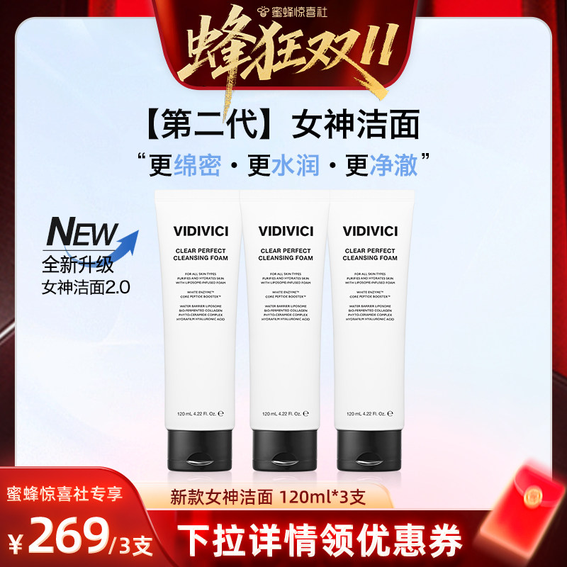 VidiVici【蜂狂双11】薇迪薇奇第二代女神洁面洗面奶清洁新升级ZB