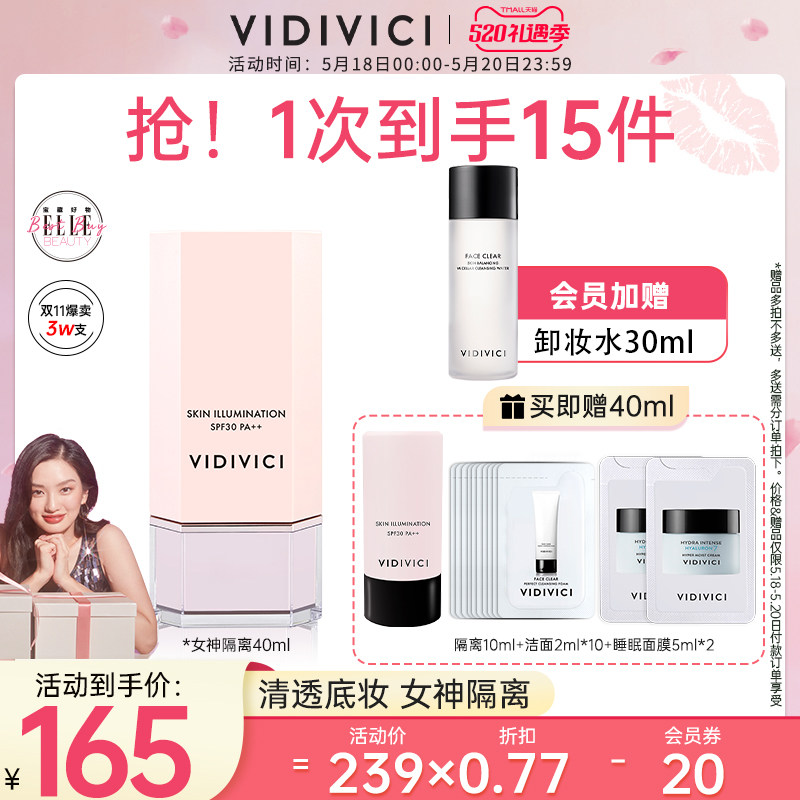 【520礼物】vidivici女神隔离遮瑕妆前打底保湿提亮肤色正品