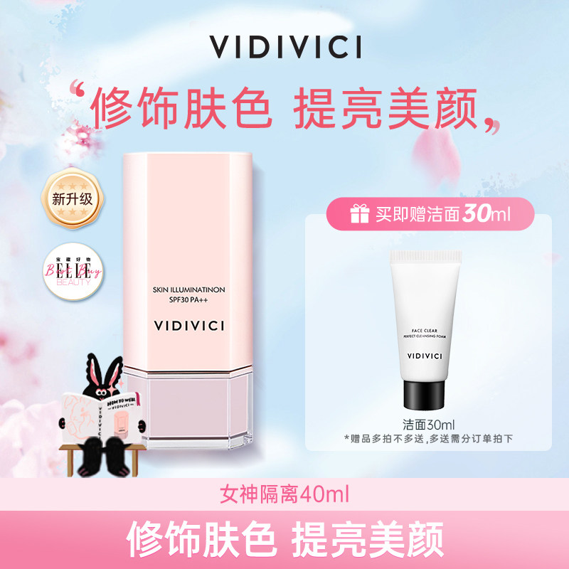 vidivici女神隔离乳妆前打底保湿提亮隔离防晒霜二合一