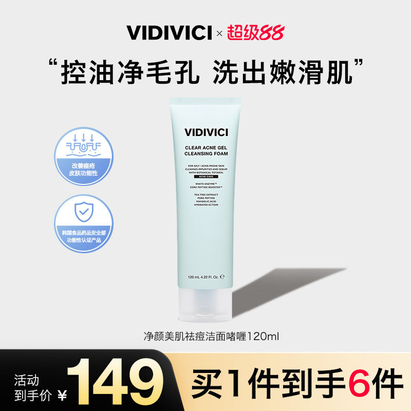 VidiVici【新品上市】净颜美肌女神祛痘洁面啫喱 洗面奶敏肌控油