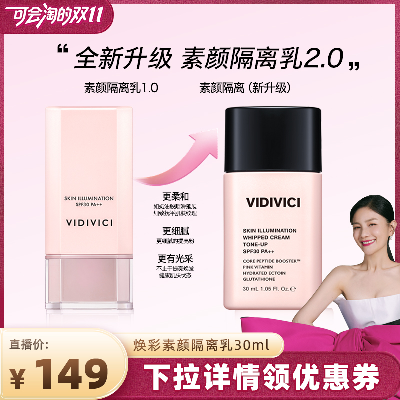 VidiVici【胡可推荐】薇迪薇奇焕彩素颜隔离乳隔离霜妆前乳提亮ZB
