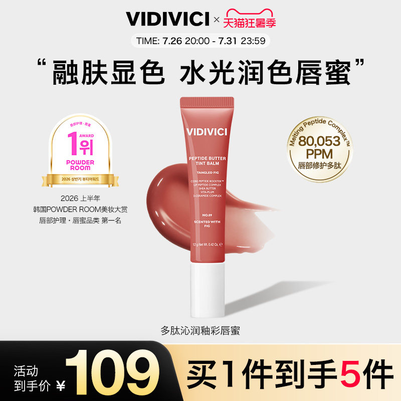 VidiVici【新品上市】薇迪薇奇多肽沁润釉彩唇蜜12g/支水光镜面