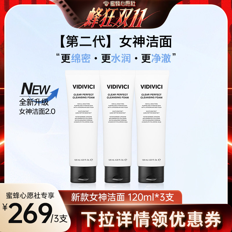 【蜜蜂心愿社】VidiVici薇迪薇奇第二代女神洁面洗面奶新升级ZB