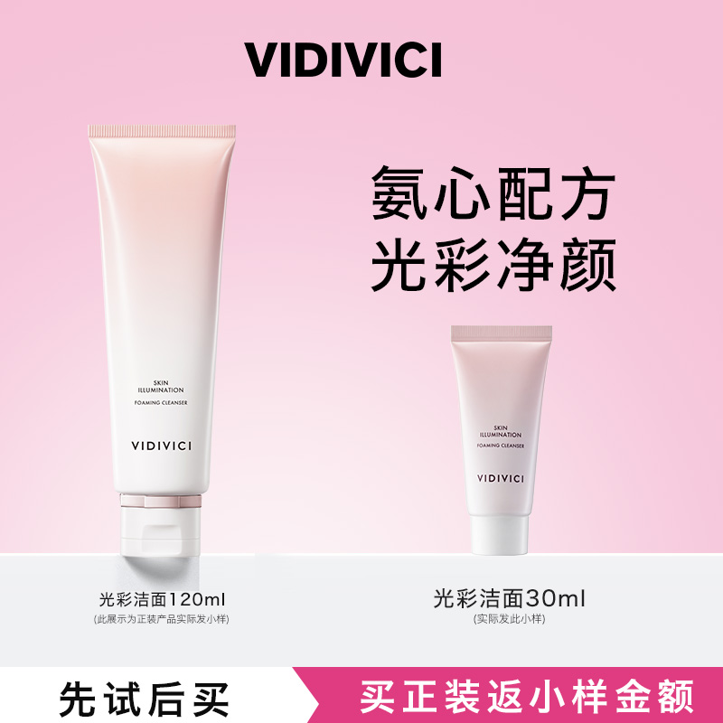【0元试用】vidivici光彩泡沫洁面温和洗面奶30ml深层清洁临期