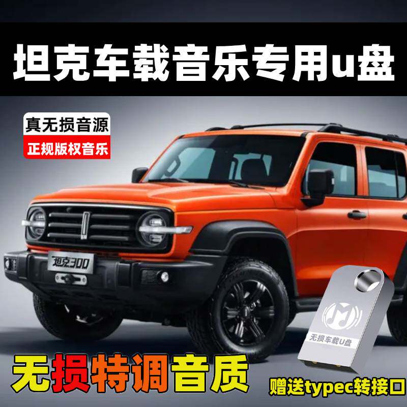 适用于坦克车载u盘300/500/800/700汽车2025专用高清无损音乐优盘