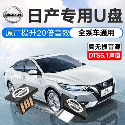 适用于日产车载U盘天籁轩逸奇骏逍客 途达 劲客途乐高品质无损u盘