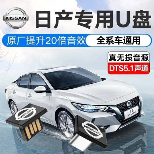 日产轩逸无损车载u盘高音质