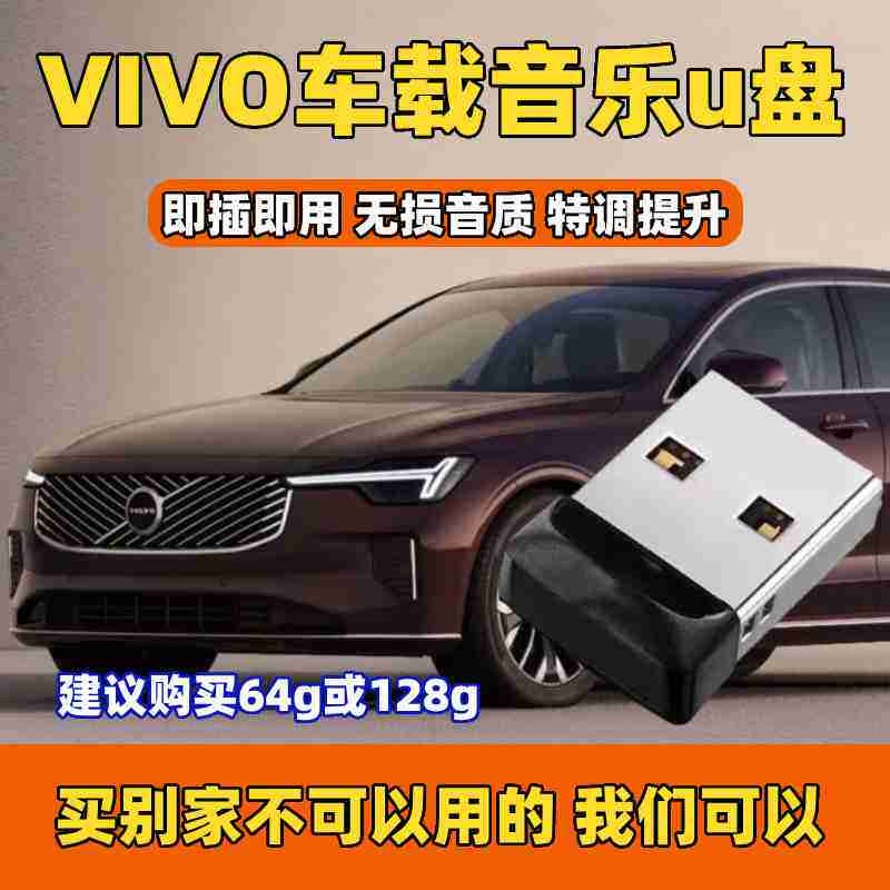 【沃尔沃专用】汽车载迷你音乐U盘无损车用适用于XC40 XC60 XC9