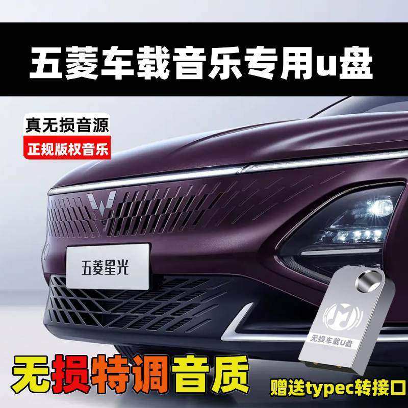 适用五菱车载U盘宏光荣光凯捷征程途星佳辰汽车高清无损音乐U优盘
