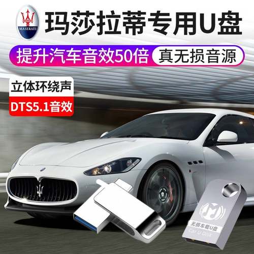 玛莎拉蒂专用车载音乐柏林之声