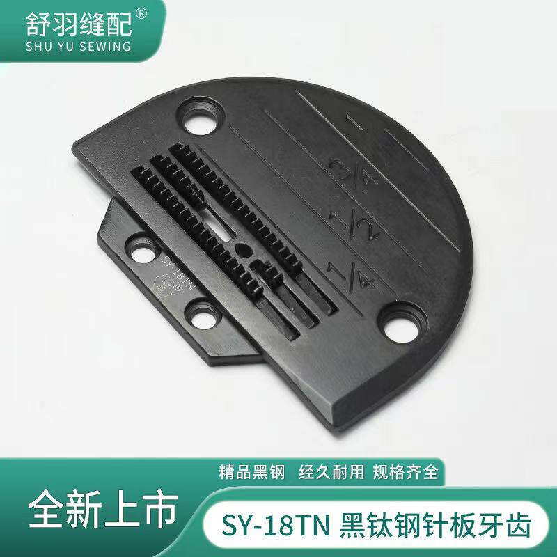 舒羽-精品黑钛钢电脑平车原装针板牙齿薄料厚料三排四排送布牙子