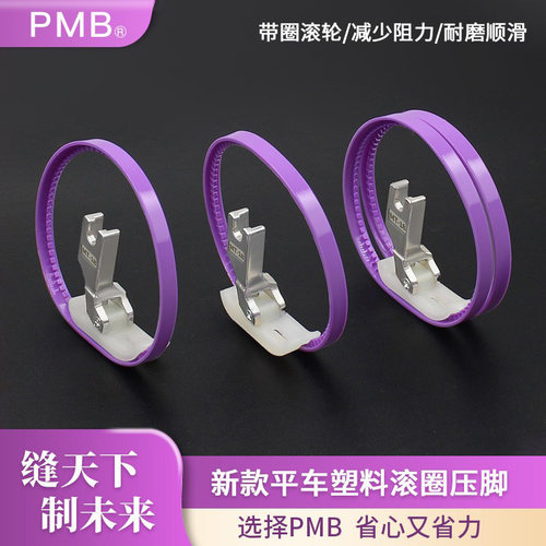 精品塑料滚圈压脚电脑平车耐磨