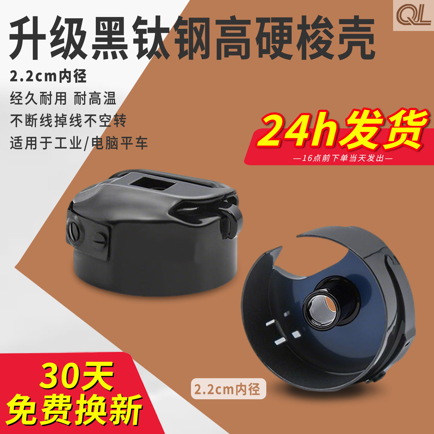 乾柳-新款黑钛钢镀层高硬度电脑平车梭壳耐高温防断线精品锁芯套