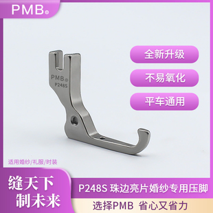 PMB-精品P248S电脑平车婚纱礼服亮片珠子面料专用特殊压脚