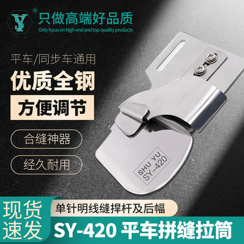 新款SY-420平车同布车通用拼缝拉筒服装床品帐篷车套卷边合缝工具