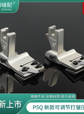 舒羽-新升级P5Q上平下皱可调节打皱压脚平车双层打折抽皱缩折压脚