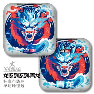 青龙系列美式布袋球专用球沙包游戏比赛级双面双速地毯包cornhole