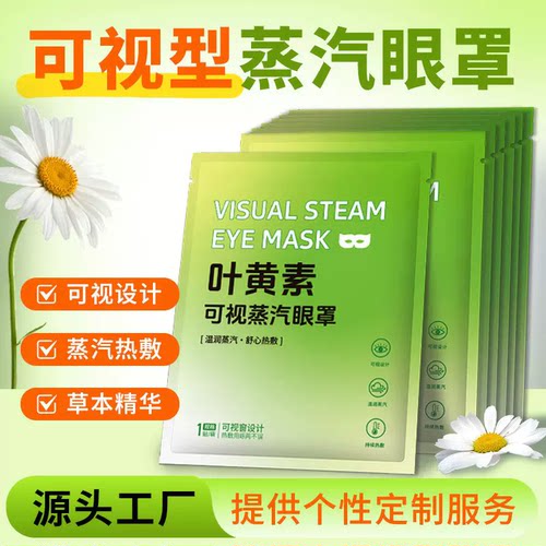 可视蒸汽眼罩叶黄素蒸汽眼罩一次性热敷熬夜追剧学生护眼自发热