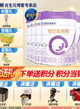 合生元可贝思亲呵3段700g*6罐装幼儿配方进口羊奶粉旗舰官网店