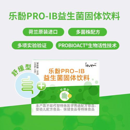 Leven乐馚PRO-IB荷兰舒缓型益生菌固体饮料 3g*28袋/盒