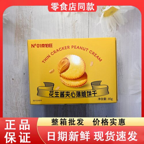 零食好忙南伯旺花生酱夹心薄脆饼干网红休闲点心小吃85g盒装