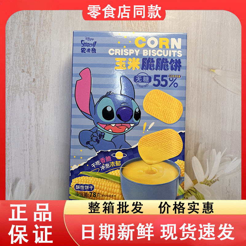 零食好忙滨崎史迪奇玉米脆脆饼干吃香脆冲泡浓郁办公休闲解馋饼干