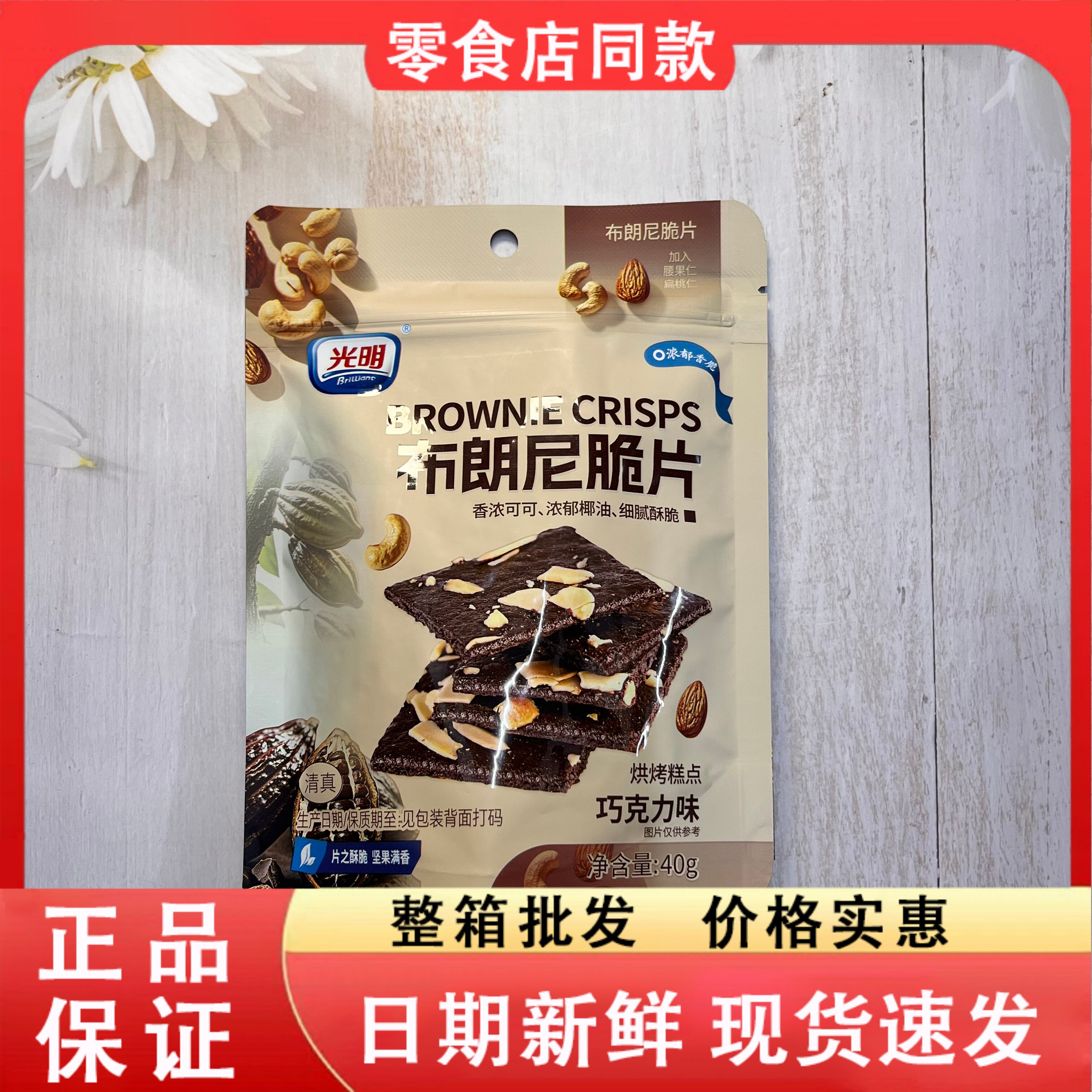 零食好忙光明布朗尼脆片坚果薄脆饼干宿舍馋嘴小零食品烘烤糕点心