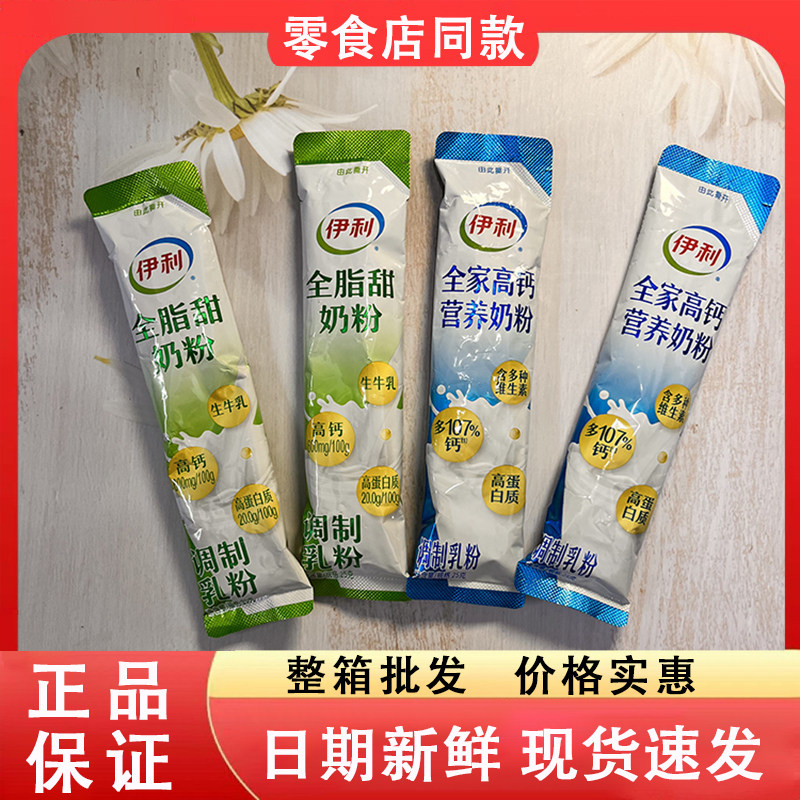 零食好忙伊利全家高钙营养全脂甜奶粉早餐冲饮独立小包装健康便捷