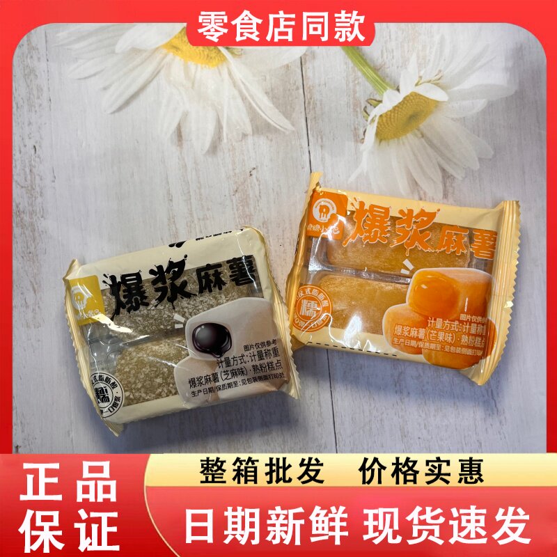 零食好忙糯糯小嘴巴爆浆麻薯芝麻味芒果味糕点休闲解馋聚会零食