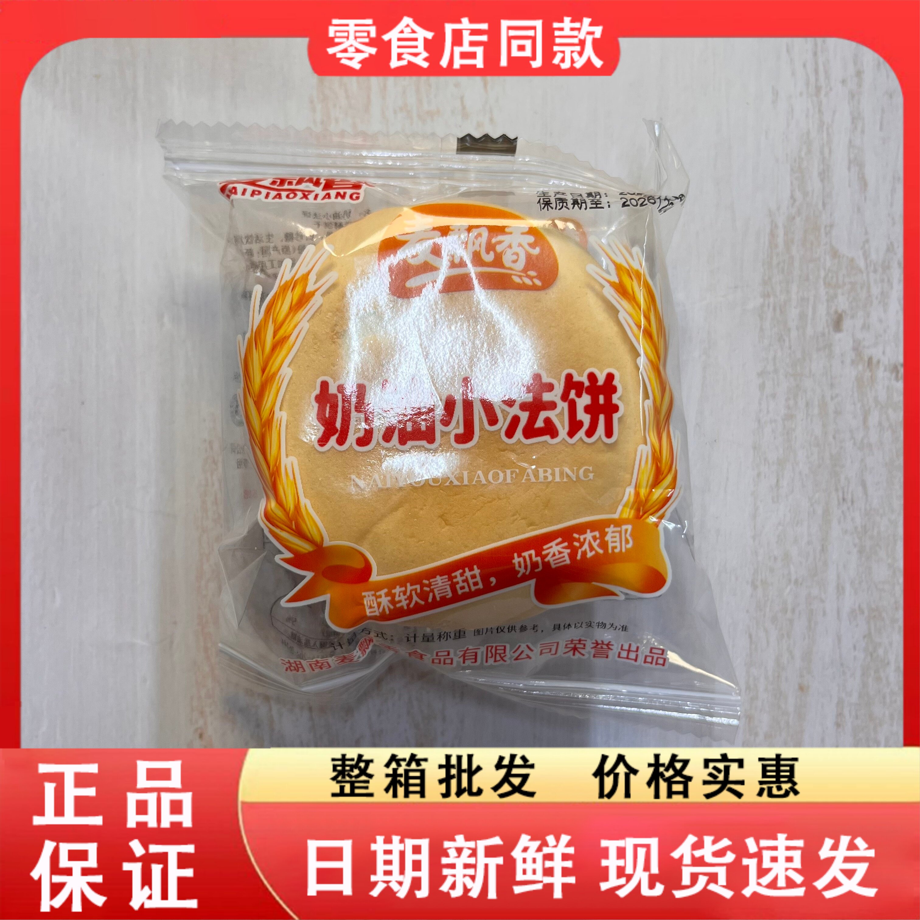 零食好忙麦飘香奶油小法饼酥软清甜奶香浓郁早餐饼干小吃糕点