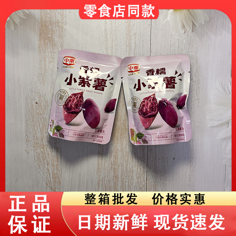 零食好忙中栗香糯小紫薯仔香甜解馋休闲小吃代餐即食番薯地瓜