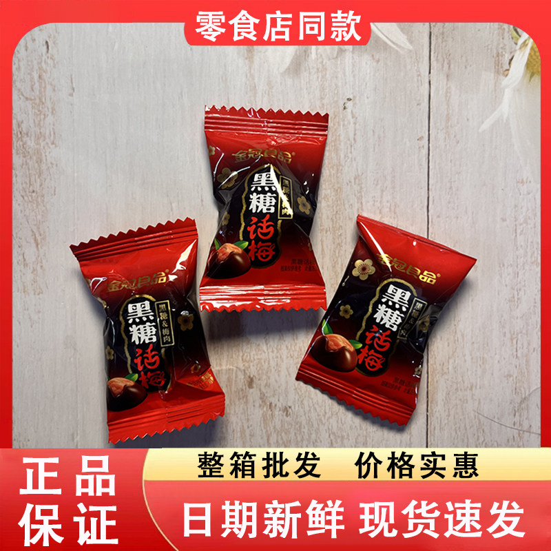 零食好忙金冠良品黑糖话梅办公室宿舍休闲儿童解馋好吃糖果