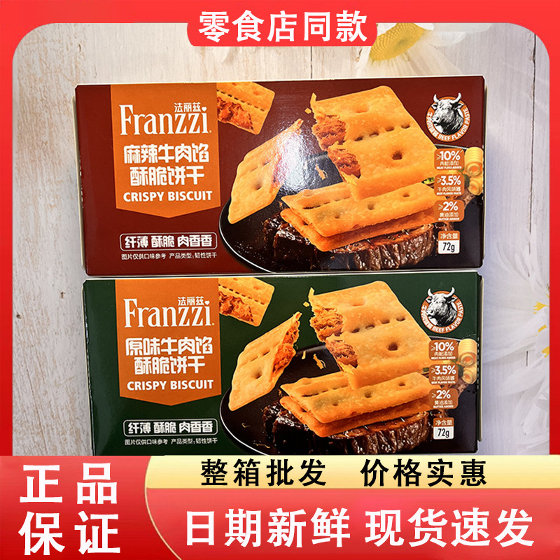零食好忙法丽兹牛肉馅酥脆饼干原味麻辣味办公休闲追剧解馋小零食