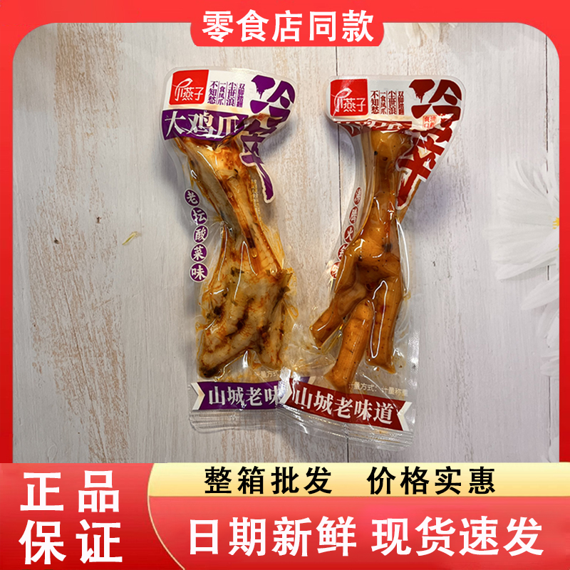 零食好忙小燕子冷萃大鸡爪沸腾火锅味老坛酸菜味凤爪解馋休闲小吃