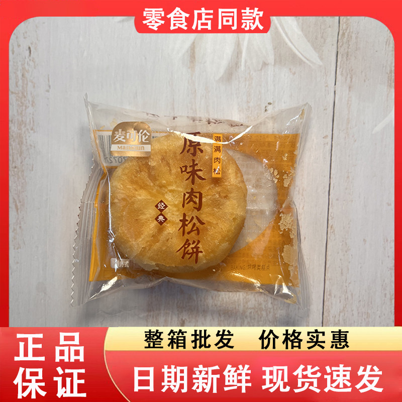 零食好忙麦可伦经典原味肉松饼满满肉松好吃满足办公休闲解馋糕点