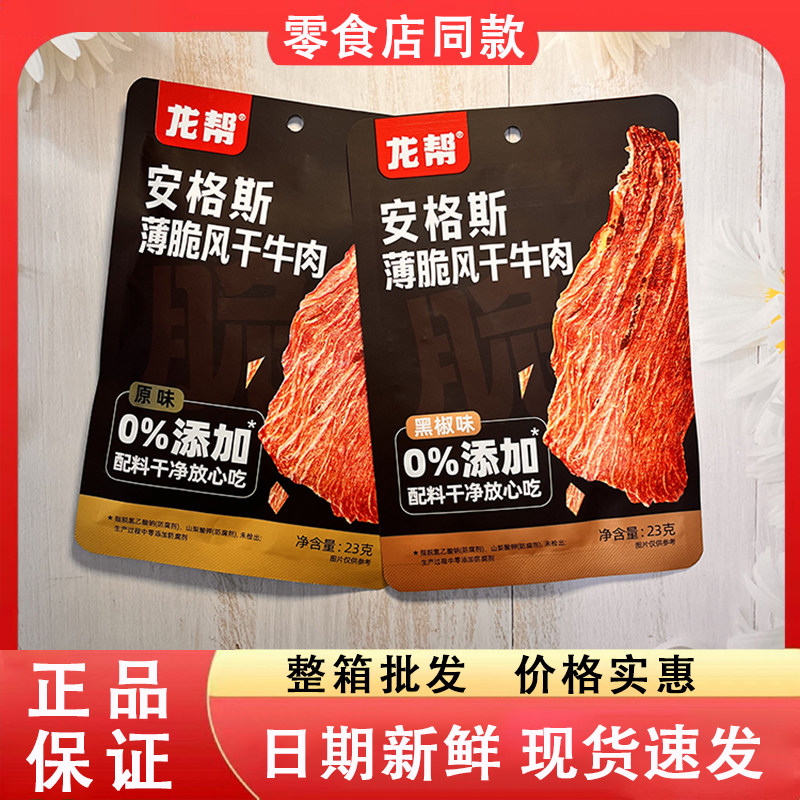 零食好忙龙帮安格斯薄脆风干牛肉黑椒味原味香酥即食肉脯解馋小吃