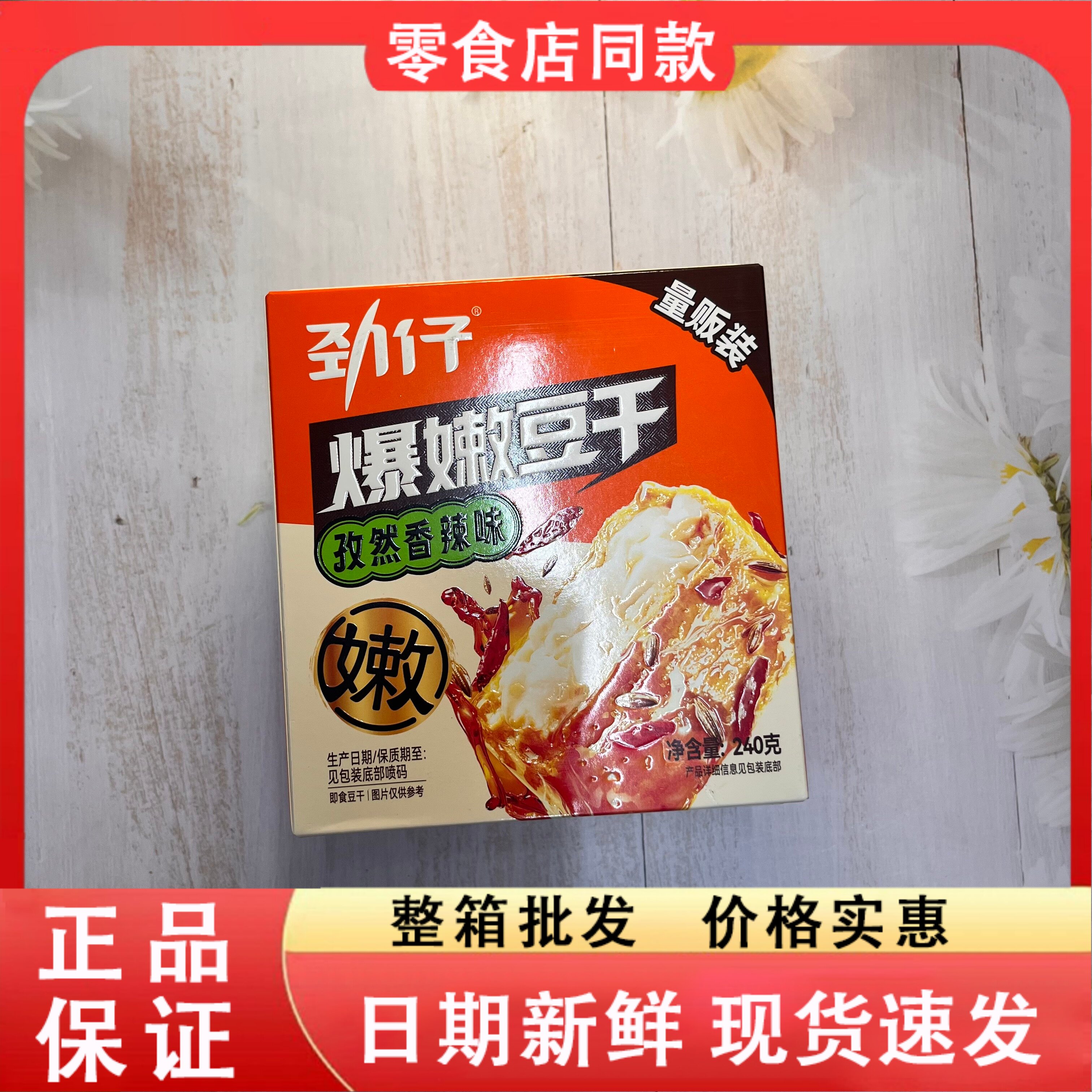 零食好忙劲仔爆嫩豆干麻酱孜然香辣味240g盒装软嫩爆汁开袋即食