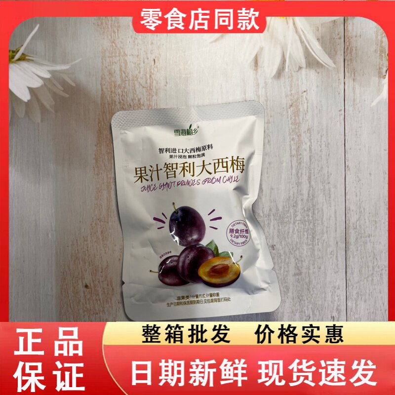 零食好忙雪海梅乡果汁智利大西梅袋装蜜钱果脯独立小包追剧零食