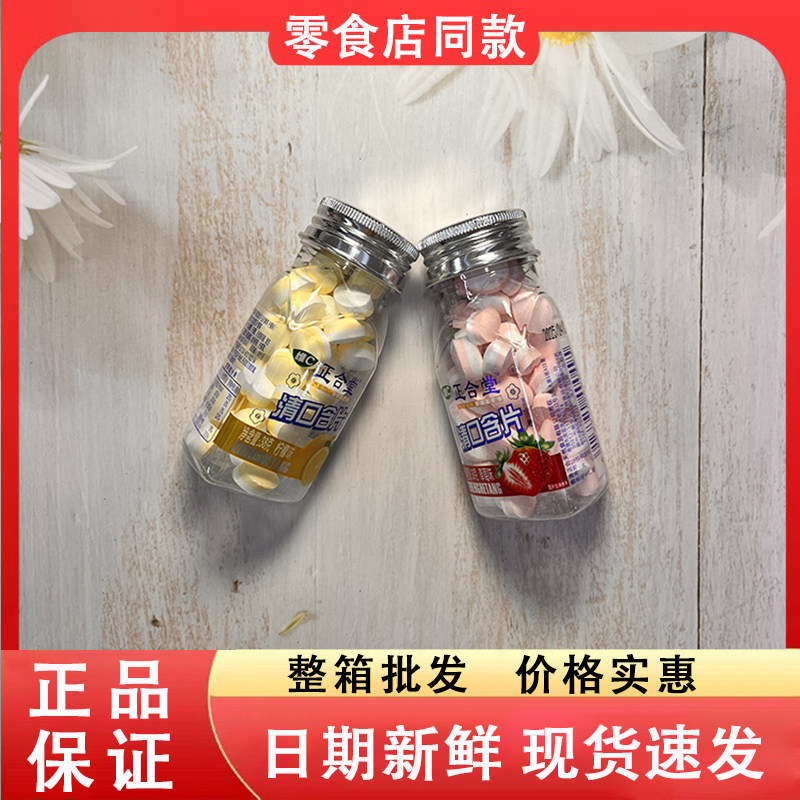 零食好忙正和堂清口含片柠檬味草莓味清新口气休闲食品瓶装润喉糖