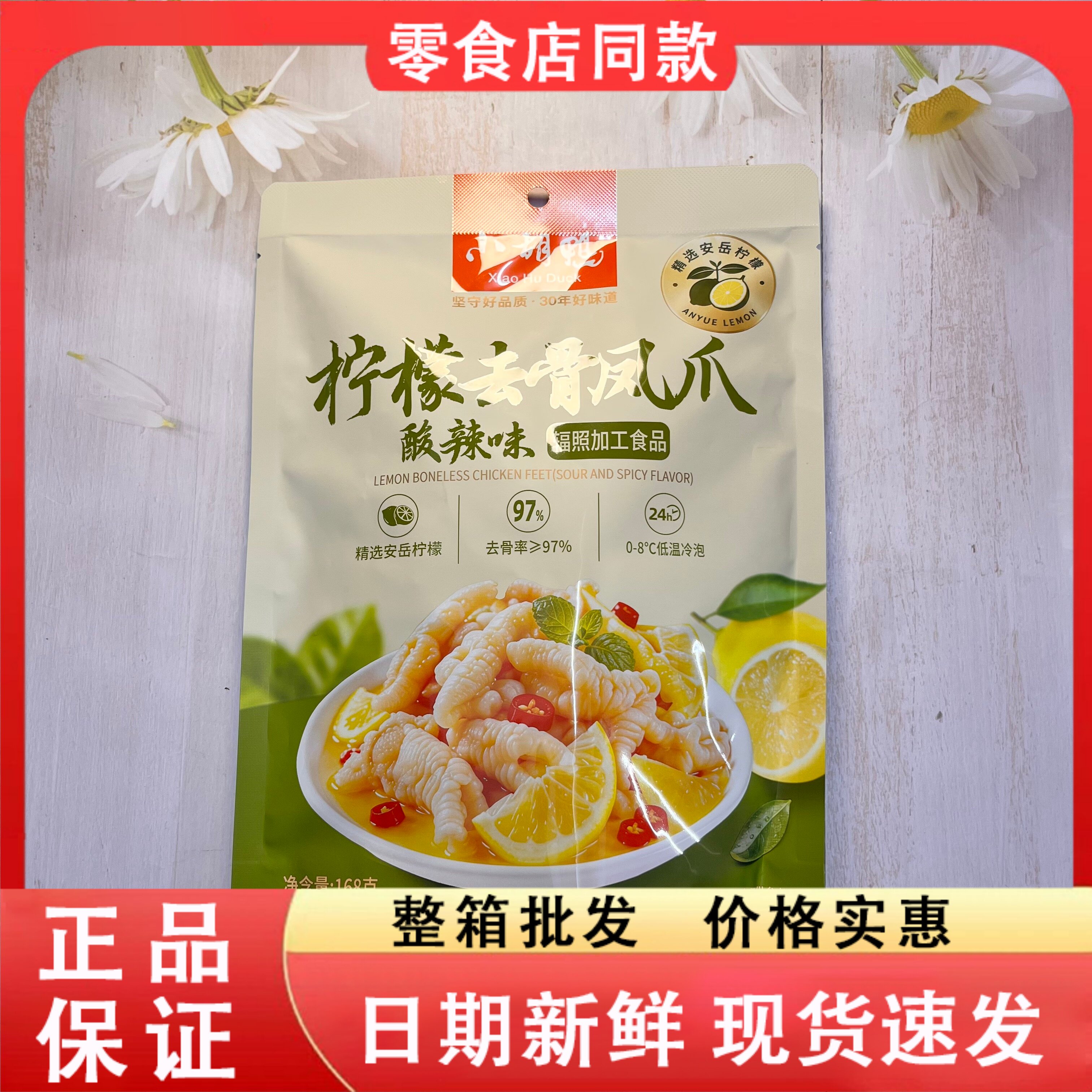 零食好忙小胡鸭柠檬去骨凤爪酸辣味168g低温冷泡休闲零食下酒菜
